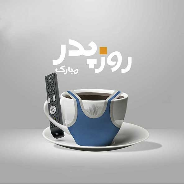 پروفایل روز پدر مبارک (9)