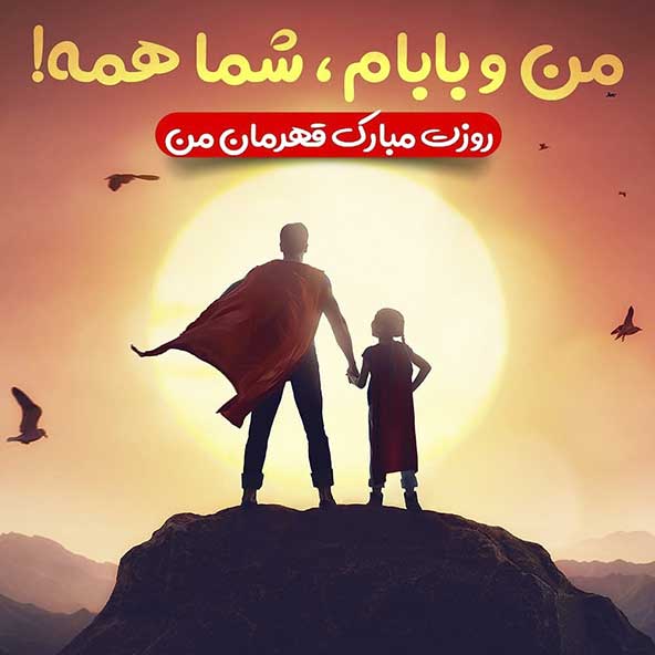 پروفایل روز پدر مبارک (14)