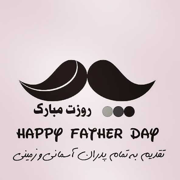 پروفایل روز پدر مبارک (15)