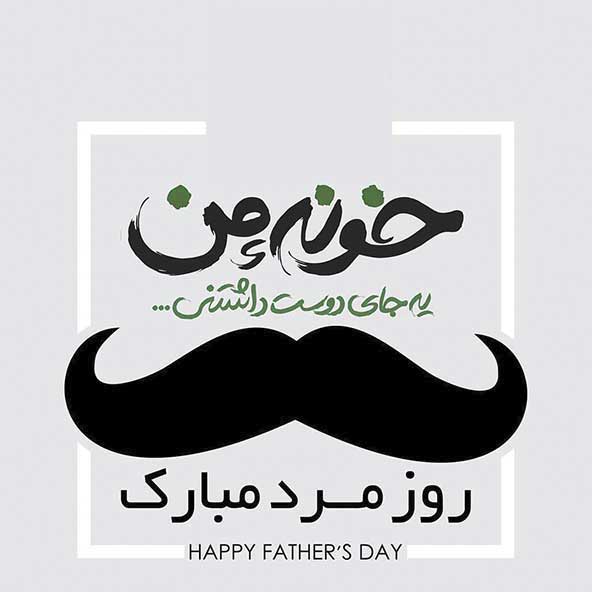 پروفایل روز پدر مبارک (13)