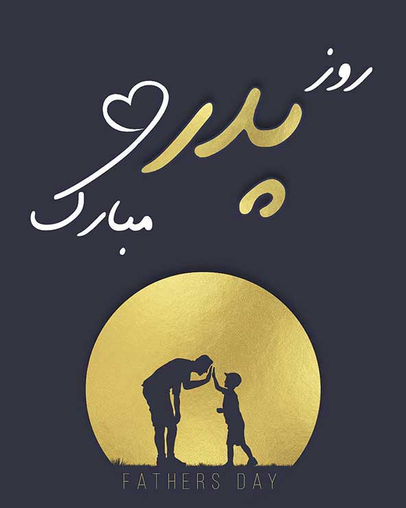 پروفایل روز پدر مبارک (17)