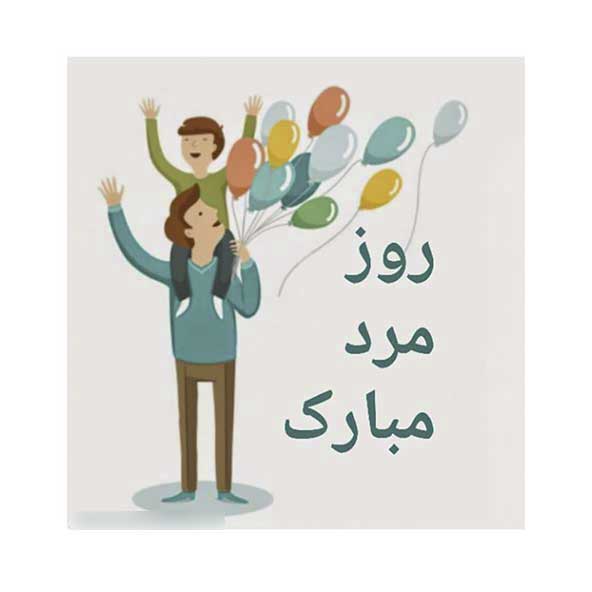 پروفایل روز پدر مبارک (20)