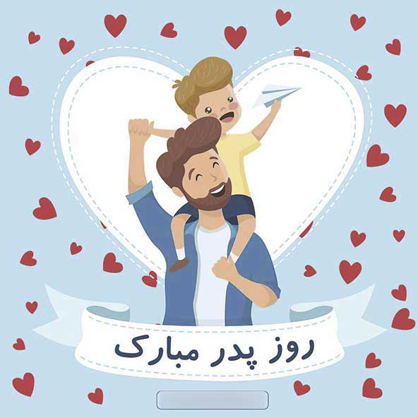 پروفایل روز پدر مبارک (22)