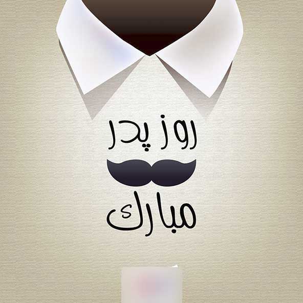 پروفایل روز پدر مبارک (21)