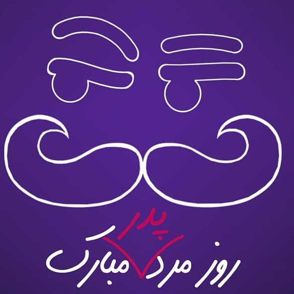 پروفایل روز پدر مبارک (26)