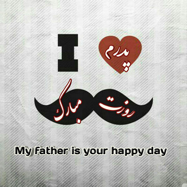 پروفایل روز پدر مبارک (32)
