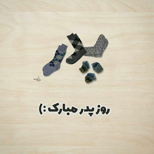 پروفایل روز پدر مبارک (33)