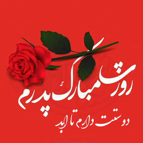 پروفایل روز پدر مبارک (37)