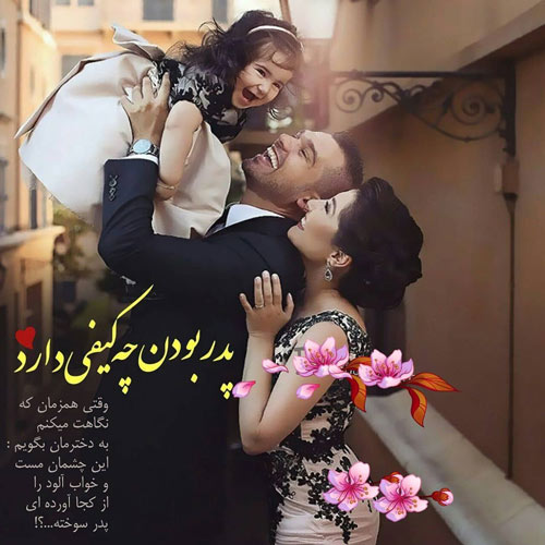 پروفایل روز پدر مبارک (36)