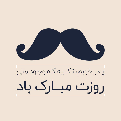 پروفایل روز پدر مبارک (34)