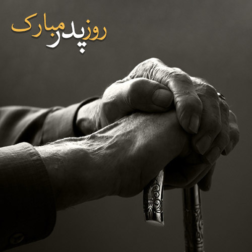 پروفایل روز پدر مبارک (38)