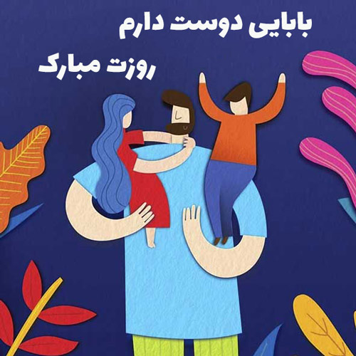 پروفایل روز پدر مبارک (44)