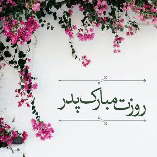 پروفایل روز پدر مبارک (42)