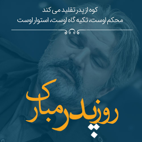 پروفایل روز پدر مبارک (41)