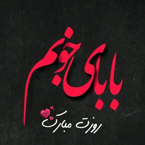 پروفایل روز پدر مبارک (46)