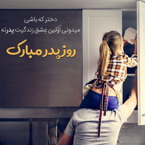 پروفایل روز پدر مبارک (47)