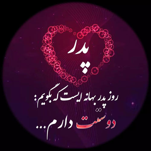 پروفایل روز پدر مبارک (49)