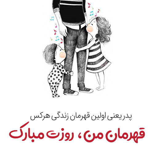 پروفایل روز پدر مبارک (50)