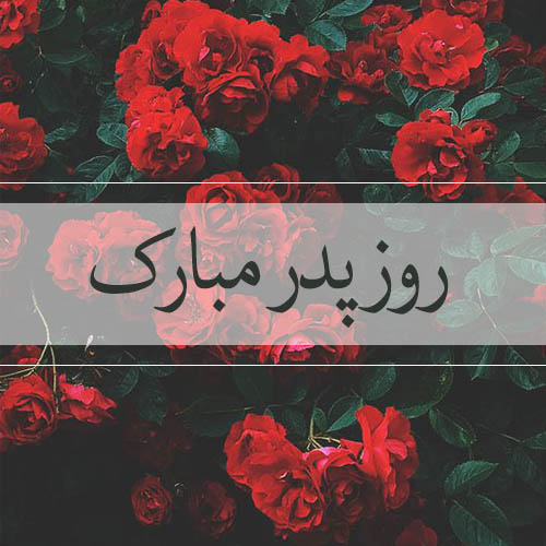 پروفایل روز پدر مبارک (53)