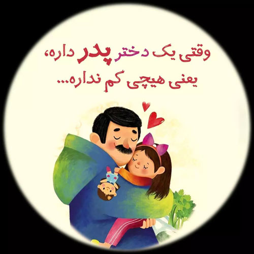 پروفایل روز پدر مبارک (52)