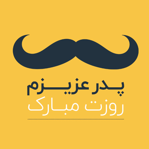 پروفایل روز پدر مبارک (57)