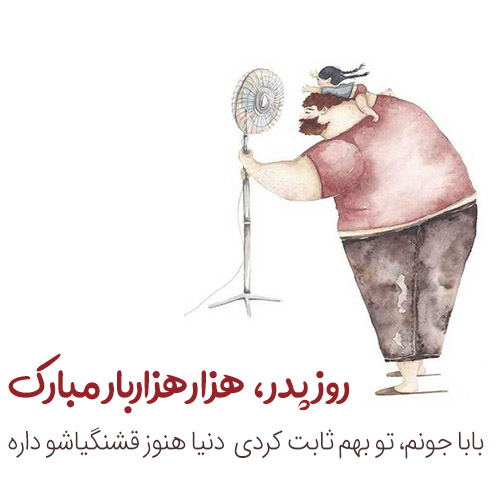پروفایل روز پدر مبارک (56)