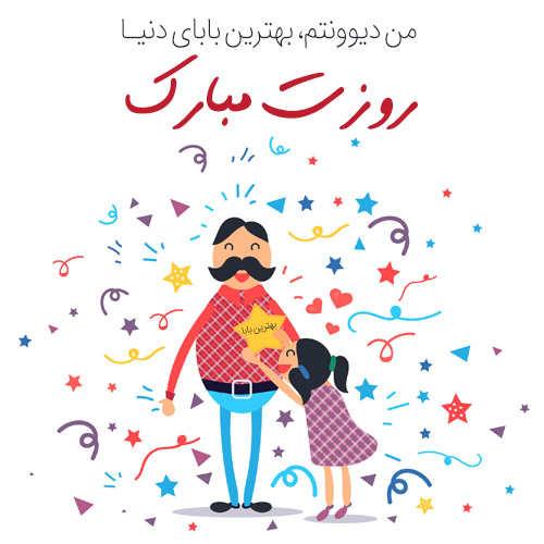پروفایل روز پدر مبارک (58)