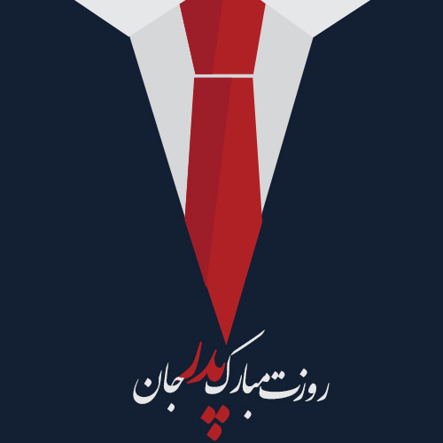 پروفایل روز پدر مبارک (60)