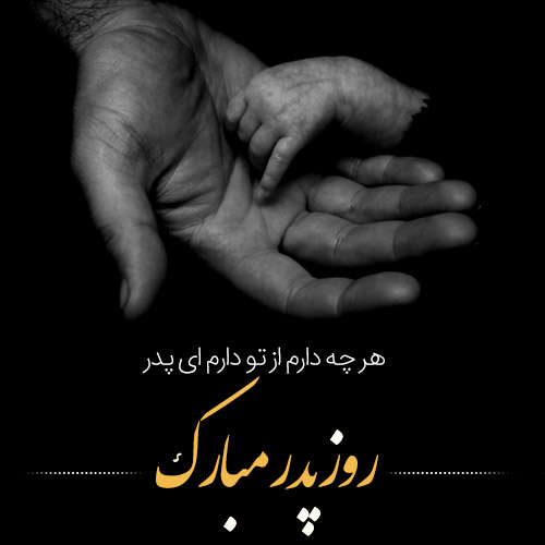 پروفایل روز پدر مبارک (62)