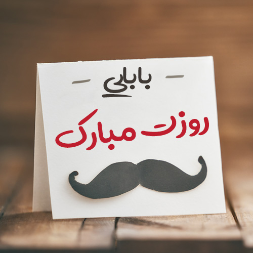 پروفایل روز پدر مبارک (61)