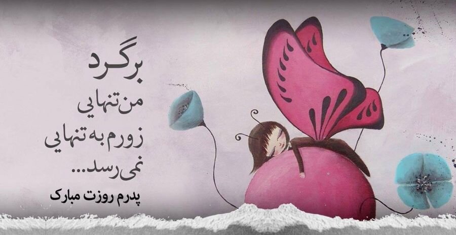 پروفایل روز پدر فوت شده (6)