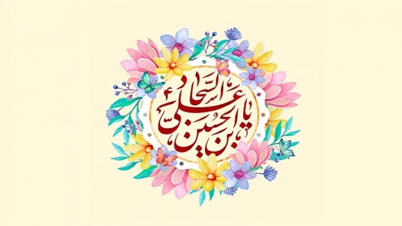 تاریخ ولادت امام سجاد(ع) در تقویم سال ۱۴۰۳ 2 677d8b12f16e6