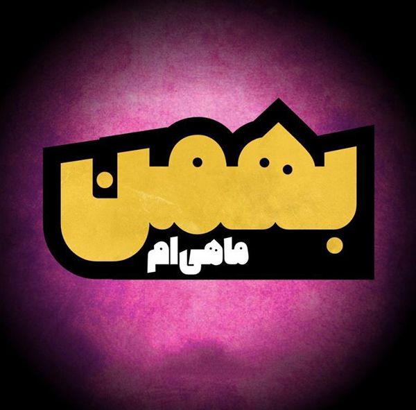 profile bahman mahi (6)