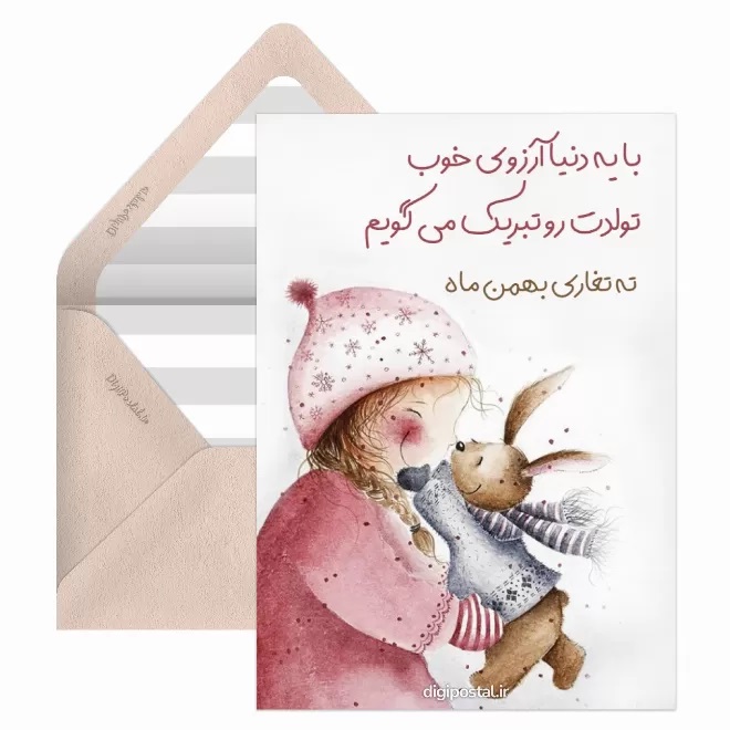 کارت پستال تبریک بهمن (10)