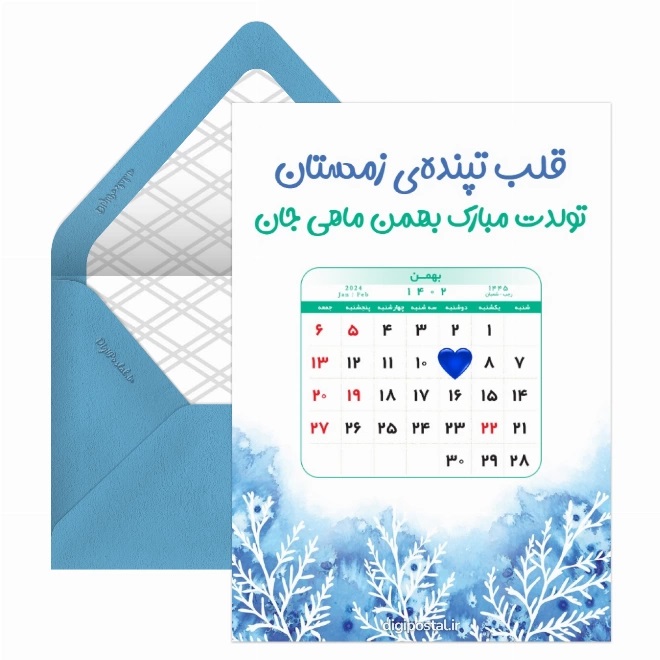 کارت پستال تبریک بهمن (1)