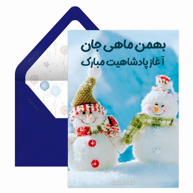 کارت پستال تبریک بهمن (2)
