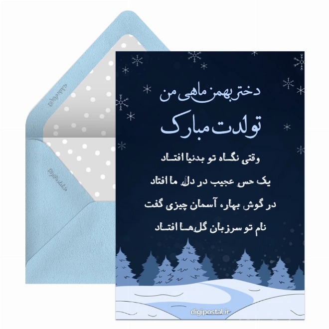 کارت پستال تبریک بهمن (3)
