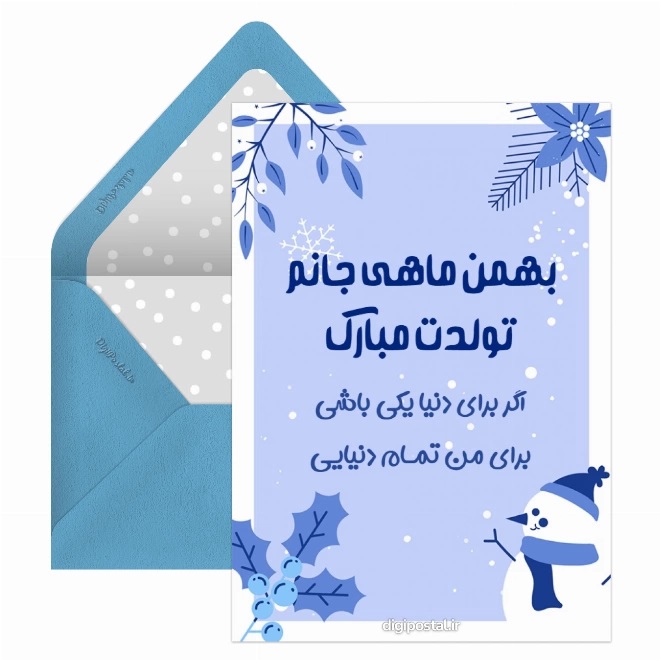 کارت پستال تبریک بهمن (5)