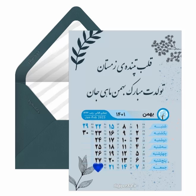 کارت پستال تبریک بهمن (6)