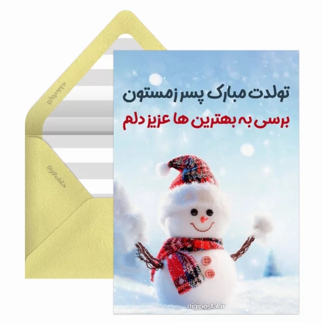 کارت پستال تبریک بهمن (8)
