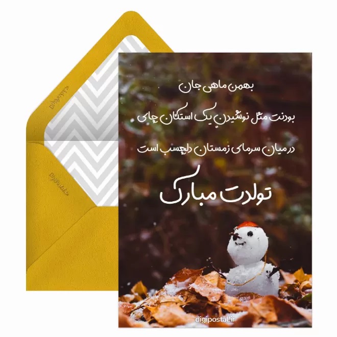 کارت پستال تبریک بهمن (12)