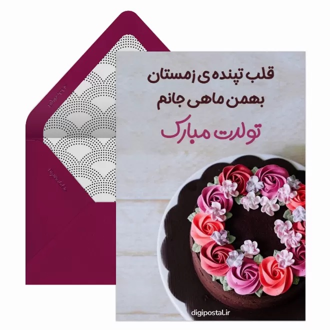 کارت پستال تبریک بهمن (11)