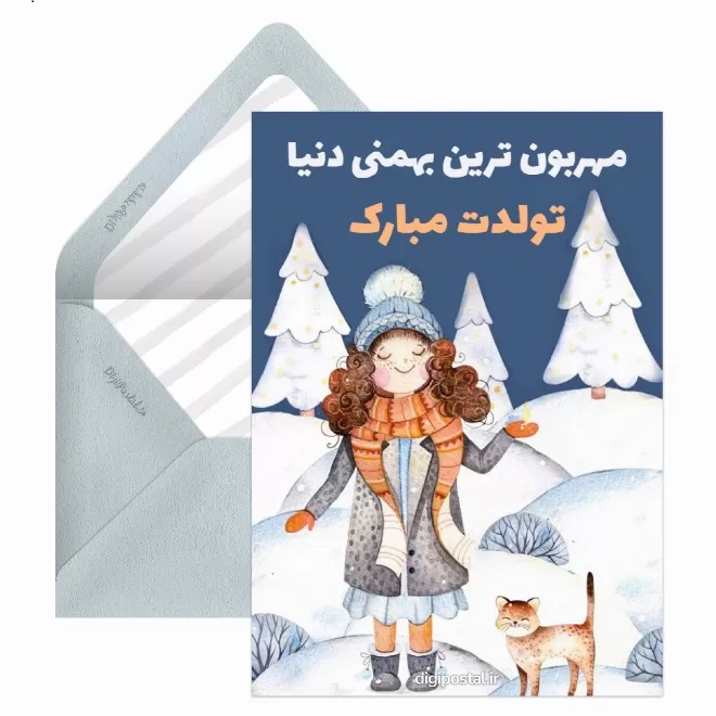 کارت پستال تبریک بهمن (13)