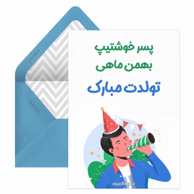 کارت پستال تبریک بهمن (15)