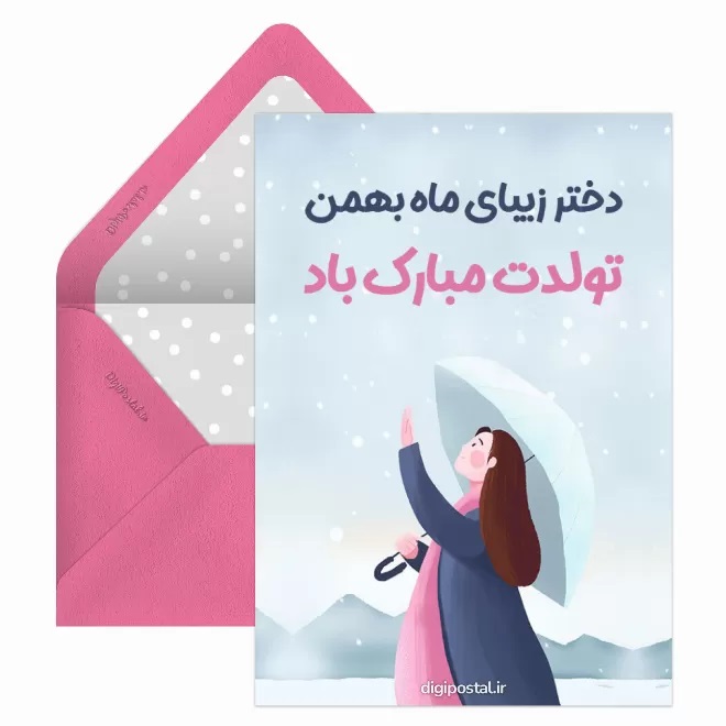 کارت پستال تبریک بهمن (16)