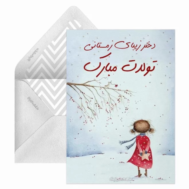 کارت پستال تبریک بهمن (17)