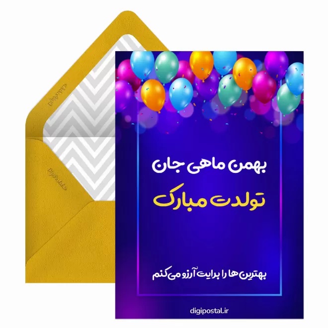 کارت پستال تبریک بهمن (20)