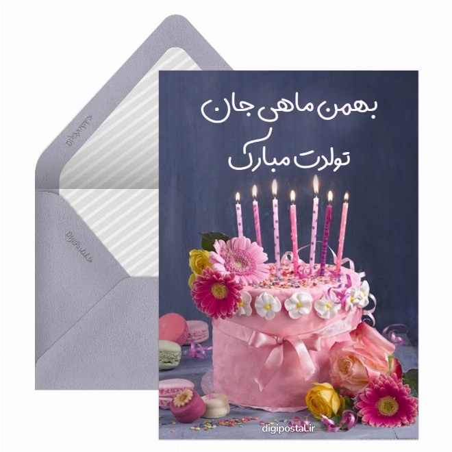کارت پستال تبریک بهمن (22)