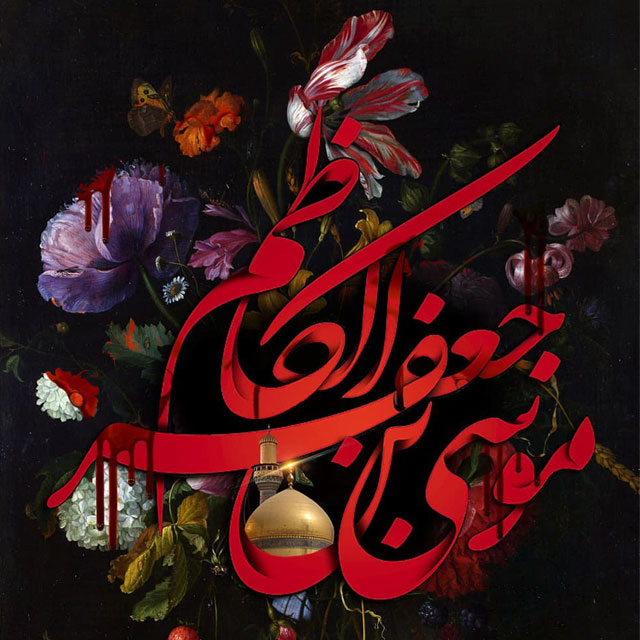 عکس پروفایل شهادت امام موسی کاظم علیه السلام (18)