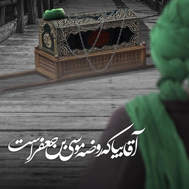 عکس پروفایل شهادت امام موسی کاظم علیه السلام (17)